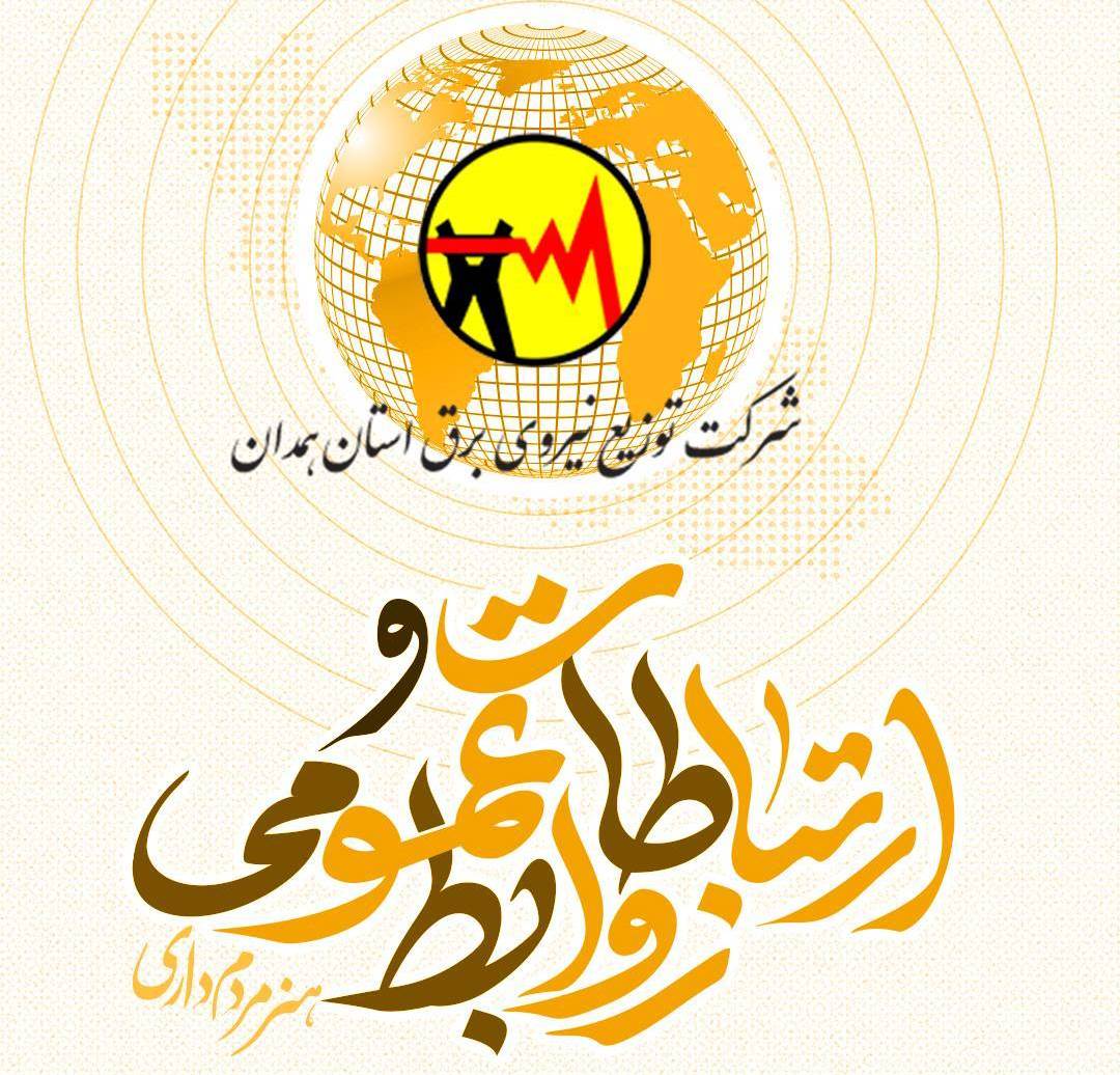 پیام تبریک مدیرعامل شرکت توزیع نیروی برق استان همدان به مناسبت روز ارتباطات و روابط عمومی