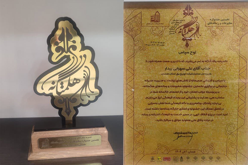 تقدیر از مدیرعامل شرکت توزیع برق همدان در نخستین جشنواره مطبوعات هگمتانه